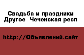 Свадьба и праздники Другое. Чеченская респ.